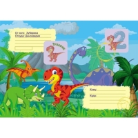 Весёлые задания с наклейками. Квест &laquo;Диноприключение&raquo;