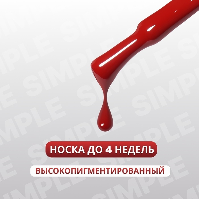 Гель лак для ногтей &laquo;SIMPLE&raquo;, 3-х фазный, 10 мл, LED/UV, цвет (196)