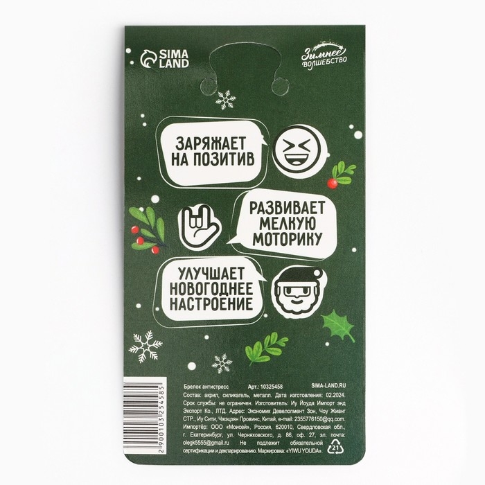 Брелок новогодний, для ключей, мялка «Будь на расслабоне» 4,7 х 12 см Брелок новогодний, для ключей, мялка «Будь на расслабоне» 4,7 х 12 см