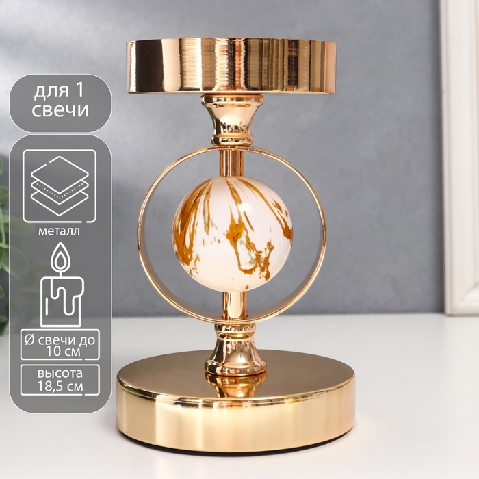 Подсвечник металл на 1 свечу Подсвечник металл на 1 свечу "Белый мраморный шар в сфере" золото 18,5х12х12 см