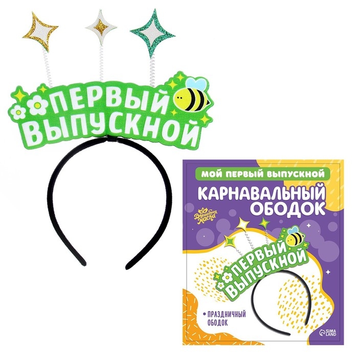 Карнавальный ободок &laquo;Мой первый выпускной&raquo; фетр