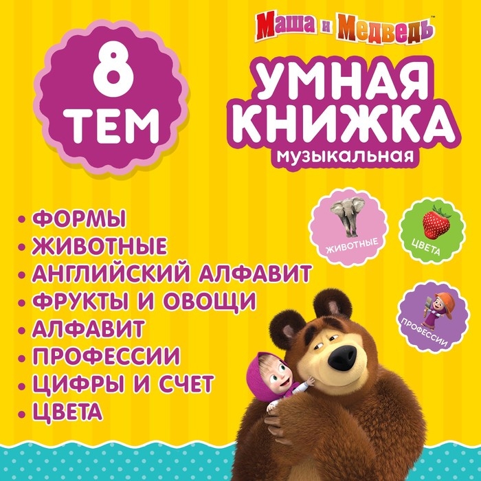 Обучающая игрушка &laquo;Умная книга&raquo;, Маша и Медведь