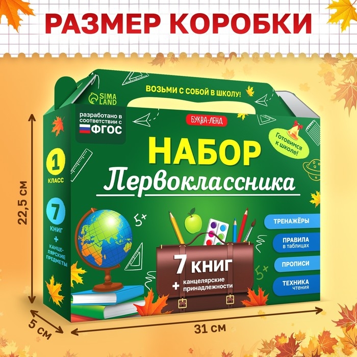 Набор первоклассника, 7 книг, канцелярские принадлежности
