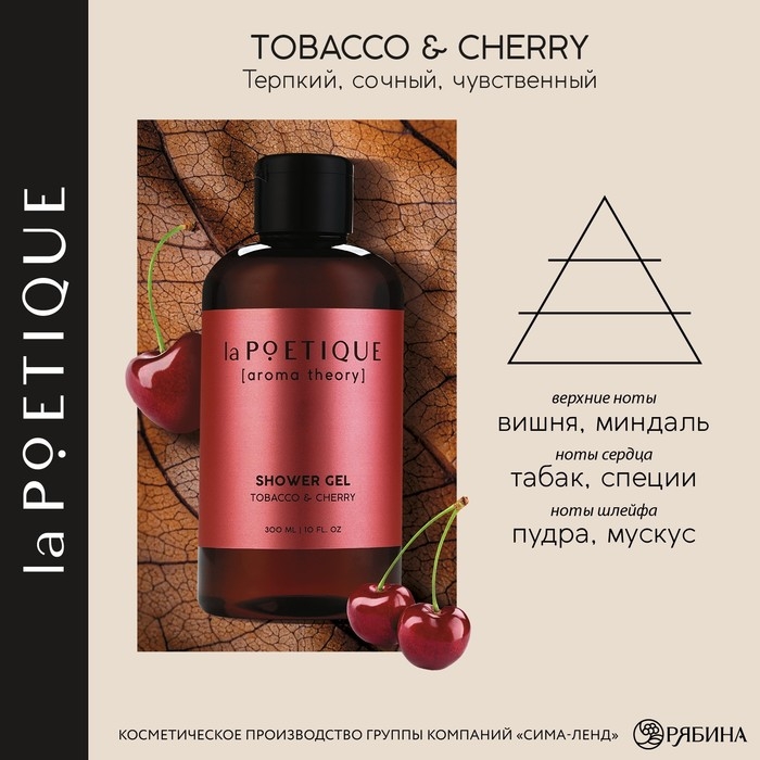 Гель для душа женский, 300 мл, аромат табака и вишни, LA POETIQUE Гель для душа женский, 300 мл, аромат табака и вишни, LA POETIQUE