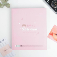 Фотоальбом подарочный 20 м.л &laquo;Наша чудесная доченька&raquo;