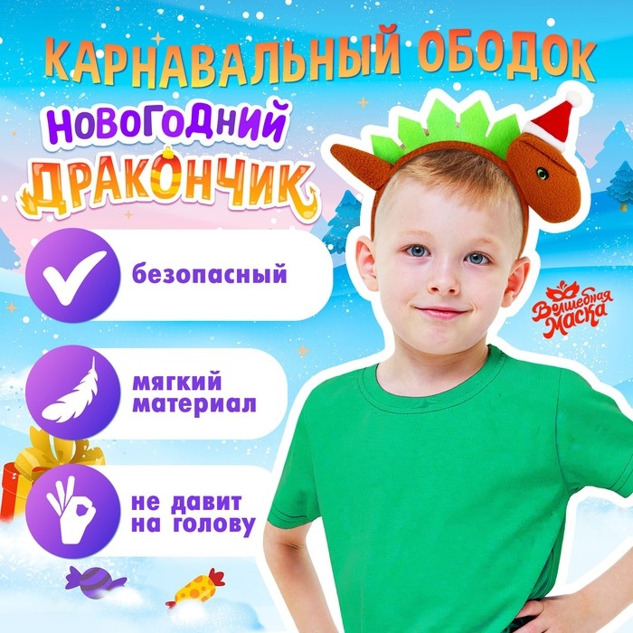 Карнавальный ободок &laquo;Новогодний дракончик&raquo;, в колпачке