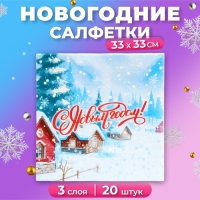 Новогодние салфетки бумажные Мой выбор &laquo;Снежный Пейзаж&raquo; 3 слоя, 33х33 см, 20 шт