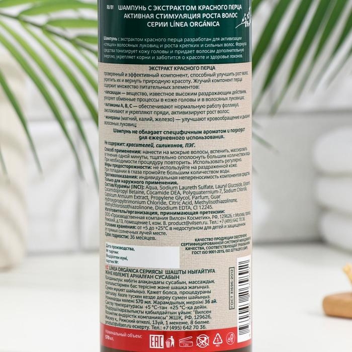 Шампунь VILSEN LINEA ORGANICA с экстрактом перца, активная стимуляция роста волос, 570 мл