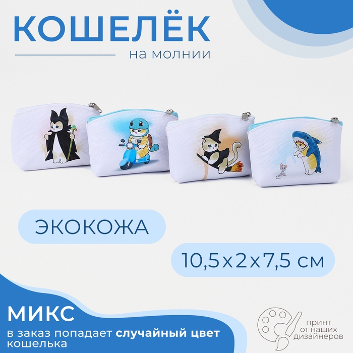 Кошелёк на молнии &laquo;Выбражулька&raquo;, цвет МИКС