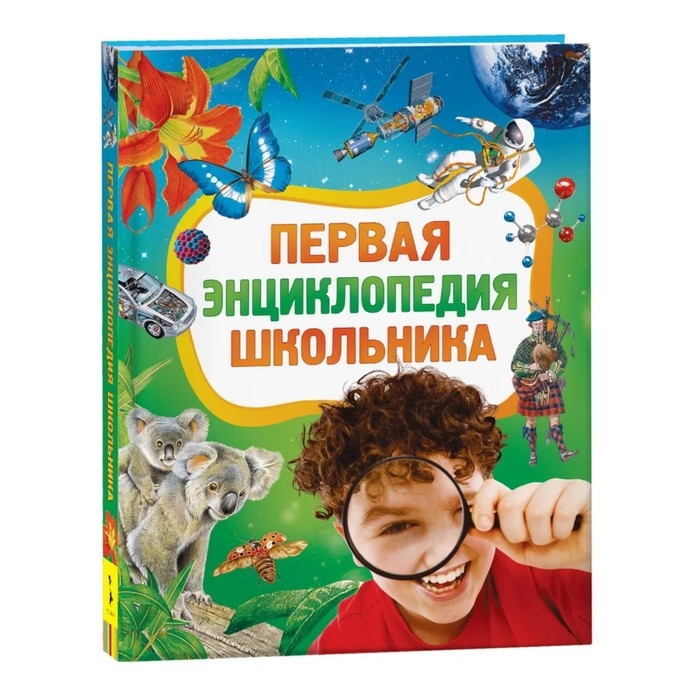 Первая энциклопедия школьника Первая энциклопедия школьника