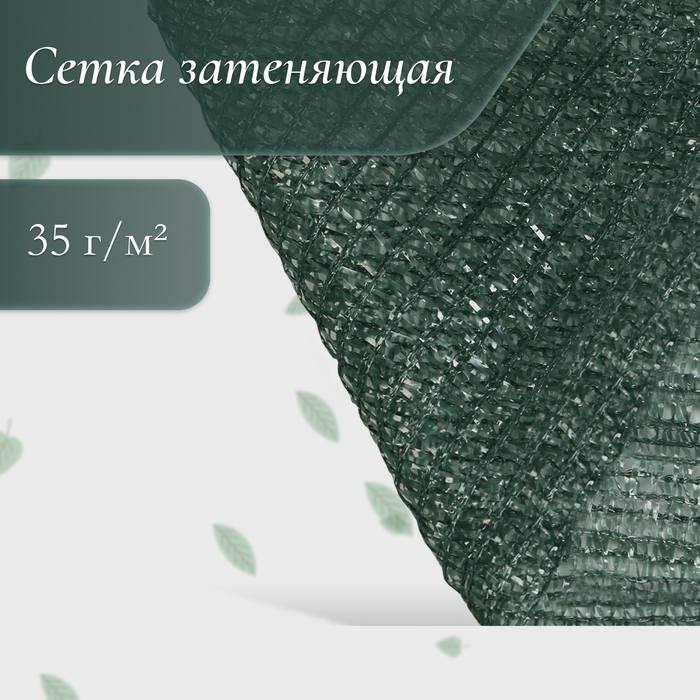 Сетка затеняющая 5 &times; 4 м, плотность 35 гр / м&sup2;, тёмно-зелёная