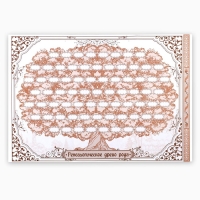 Родословная книга &laquo;Древо&raquo;, 50 листов, 30,5 х 22,5 см.