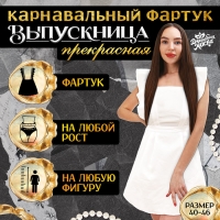 Карнавальный фартук «Прекрасная выпускница», р. 40–46 Карнавальный фартук «Прекрасная выпускница», р. 40–46