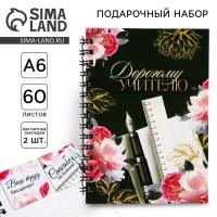 Подарочный набор: блокнот А6, 60 листов и магнитные закладки 2 шт «Дорогому учителю» Подарочный набор: блокнот А6, 60 листов и магнитные закладки 2 шт «Дорогому учителю»