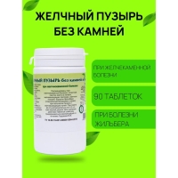 Пищевая добавка &laquo;Желчный пузырь без камней и песка&raquo;, 90 таблеток
