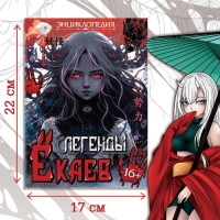 Энциклопедия в твёрдом переплёте &laquo;Легенды ёкаев&raquo;, 48 стр., Аниме