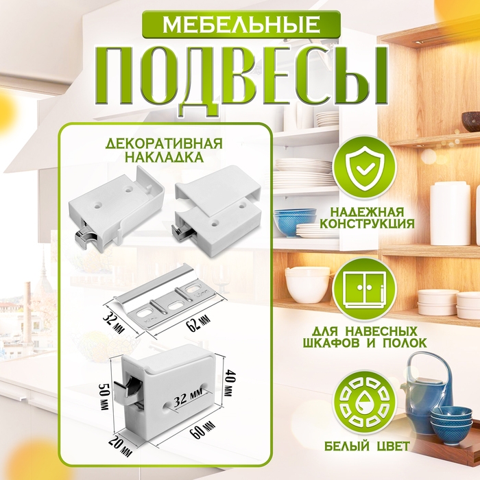 Навес мебельный для подвешивания кухон. шкафов &ldquo;P01&ldquo;, цвет белый, нагр.100 кг. на пару, набор 2 шт