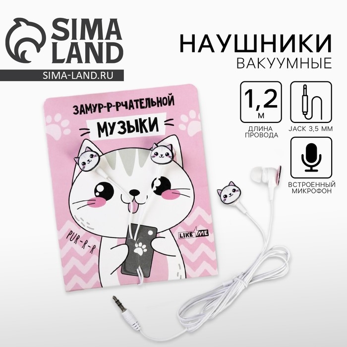 Наушники на открытке, «Замурчательной музыки», вакуумные, белые Наушники на открытке, «Замурчательной музыки», вакуумные, белые