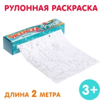 Раскраска-рулон &laquo;Диномир&raquo;