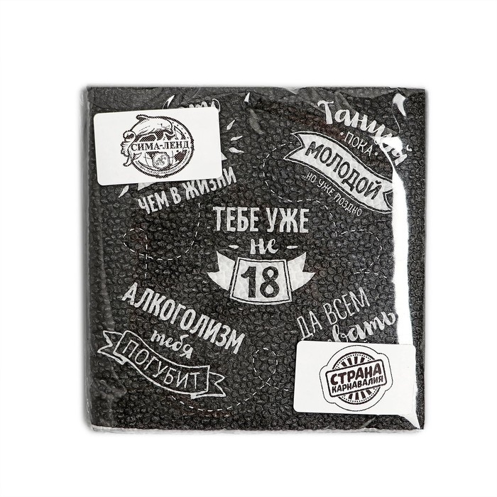 Cалфетки бумажные однослойные 24х24 &laquo;Тебе уже не 18&raquo; (набор 20 шт)