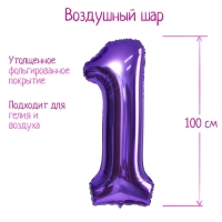 Шар фольгированный 40" &laquo;Цифра 1&raquo;, цвет сиреневый, 1 шт.