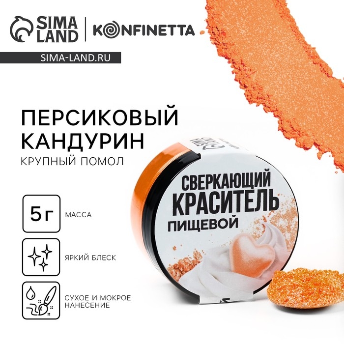 Кандурин крупный «Персиковый» для десертов и напитков, водорастворимый, 5 г. Кандурин крупный «Персиковый» для десертов и напитков, водорастворимый, 5 г.