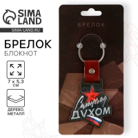Брелок для ключей деревянный «Сильному духом», 7 х 5,3 см Брелок для ключей деревянный «Сильному духом», 7 х 5,3 см