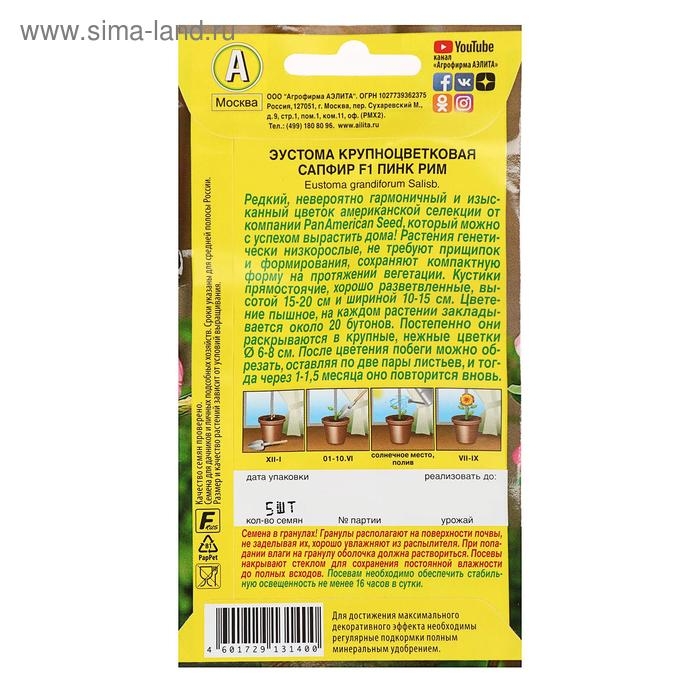 Семена цветов Эустома Семена цветов Эустома "Сапфир" Пинк Рим, крупноцветковая, 5 шт
