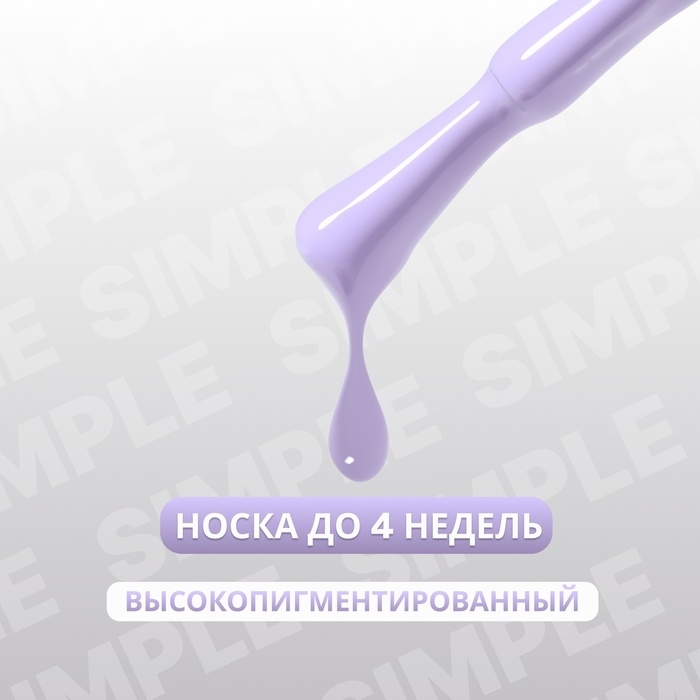 Гель лак для ногтей &laquo;SIMPLE&raquo;, 3-х фазный, 10 мл, LED/UV, цвет (225)