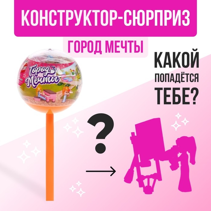 Конструктор &laquo;Город мечты&raquo;, чупа-чупс &laquo;сюрприз, МИКС