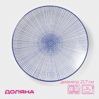 Тарелка керамическая Доляна &laquo;Мерцание&raquo;, d=21,7 см, цвет синий