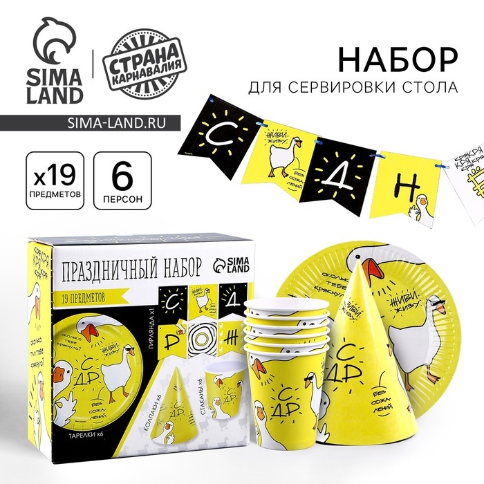 Набор бумажной посуды «Гуси»: 6 тарелок, 1 гирлянда, 6 стаканов, 6 колпаков Набор бумажной посуды «Гуси»: 6 тарелок, 1 гирлянда, 6 стаканов, 6 колпаков