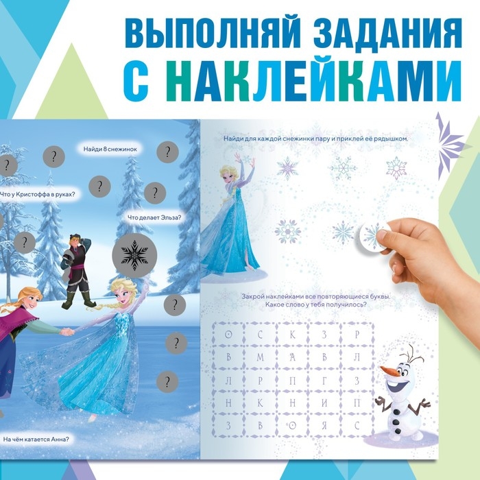 Книжка-раскладушка со скретч-слоем и наклейками &laquo;Магия зимы&raquo;, Холодное сердце