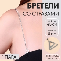 Бретели декоративные со стразами, фурнитура металл, 3 мм, 45 см, пара, цвет серебряный Бретели декоративные со стразами, фурнитура металл, 3 мм, 45 см, пара, цвет серебряный