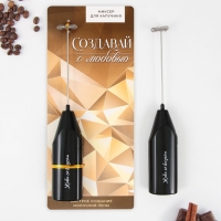 Капучинатор &laquo;Создавай с любовью&raquo;, модель LMR-06, 3,5 х 20 см.