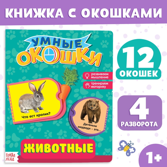 Книжка картонная с окошками «Животные», 10 стр. Книжка картонная с окошками «Животные», 10 стр.