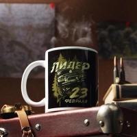 Кружка &laquo;С 23 февраля. Лидер&raquo;, с нанесением