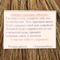 Оберег &laquo;Домовушка&raquo;, на венике, микс