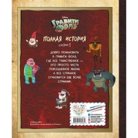 Гравити Фолз &laquo;Полная история. Сезон 1&raquo;