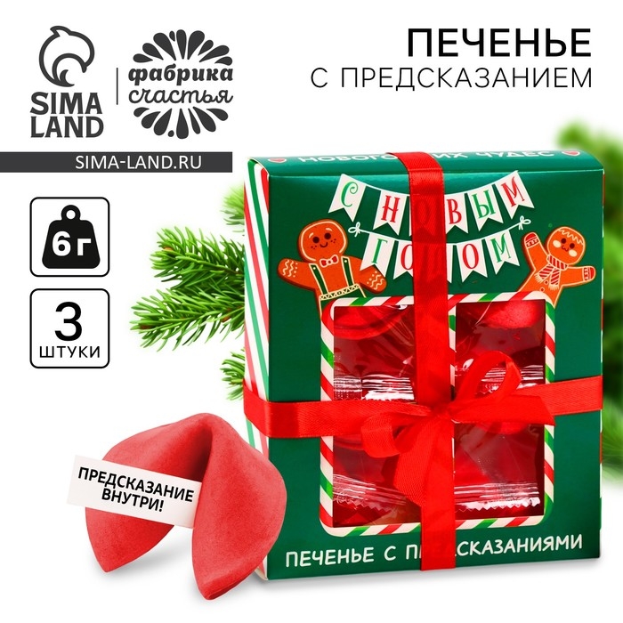 Печенье с предсказаниями в коробке &laquo;Новогодних чудес&raquo;, 6 шт
