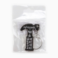 Брелок для ключей деревянный &laquo;Лучший папа №1&raquo;, 3,5 х 5 см