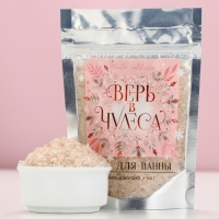 Соль для ванны &laquo;Верь в чудеса&raquo;, 150 г, аромат ванили и молока, Новый Год