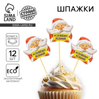 Шпажки на новый год &laquo;Исполнения желаний&raquo;, Дедушка Мороз, новогодний набор 12 шт.
