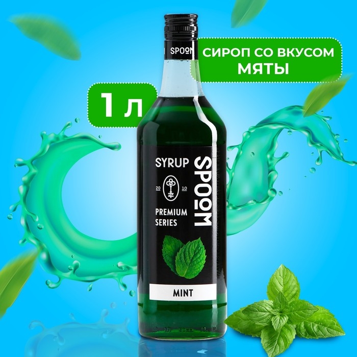 Сироп Spoom &laquo;Мята&raquo;, 1 л