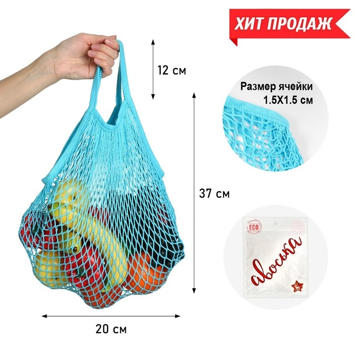Авоська 37 х 20 см, ручка 12 см, клетка 1.5 см, бирюзовая Авоська 37 х 20 см, ручка 12 см, клетка 1.5 см, бирюзовая