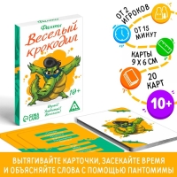 Фанты &laquo;Весёлый Крокодил&raquo;, 20 карт, 10+