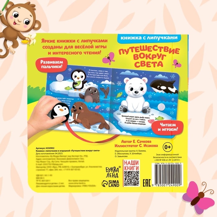 Книжка с липучками и игрушкой «Путешествие вокруг света», 12 стр. Книжка с липучками и игрушкой «Путешествие вокруг света», 12 стр.