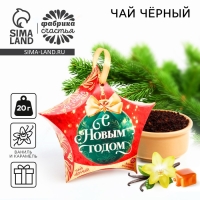 Новый год! Чай подарочный, ваниль и карамель &laquo;С Новым Годом&raquo; 20 г