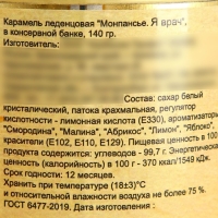 Монпансье "Я врач", карамель леденцовая в консервной банке, 140 г