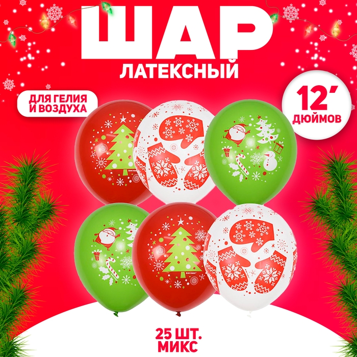 Шар латексный 12" &laquo;С Новым годом!&raquo;, пастель + декоратор (шелкография), набор 25 шт., МИКС